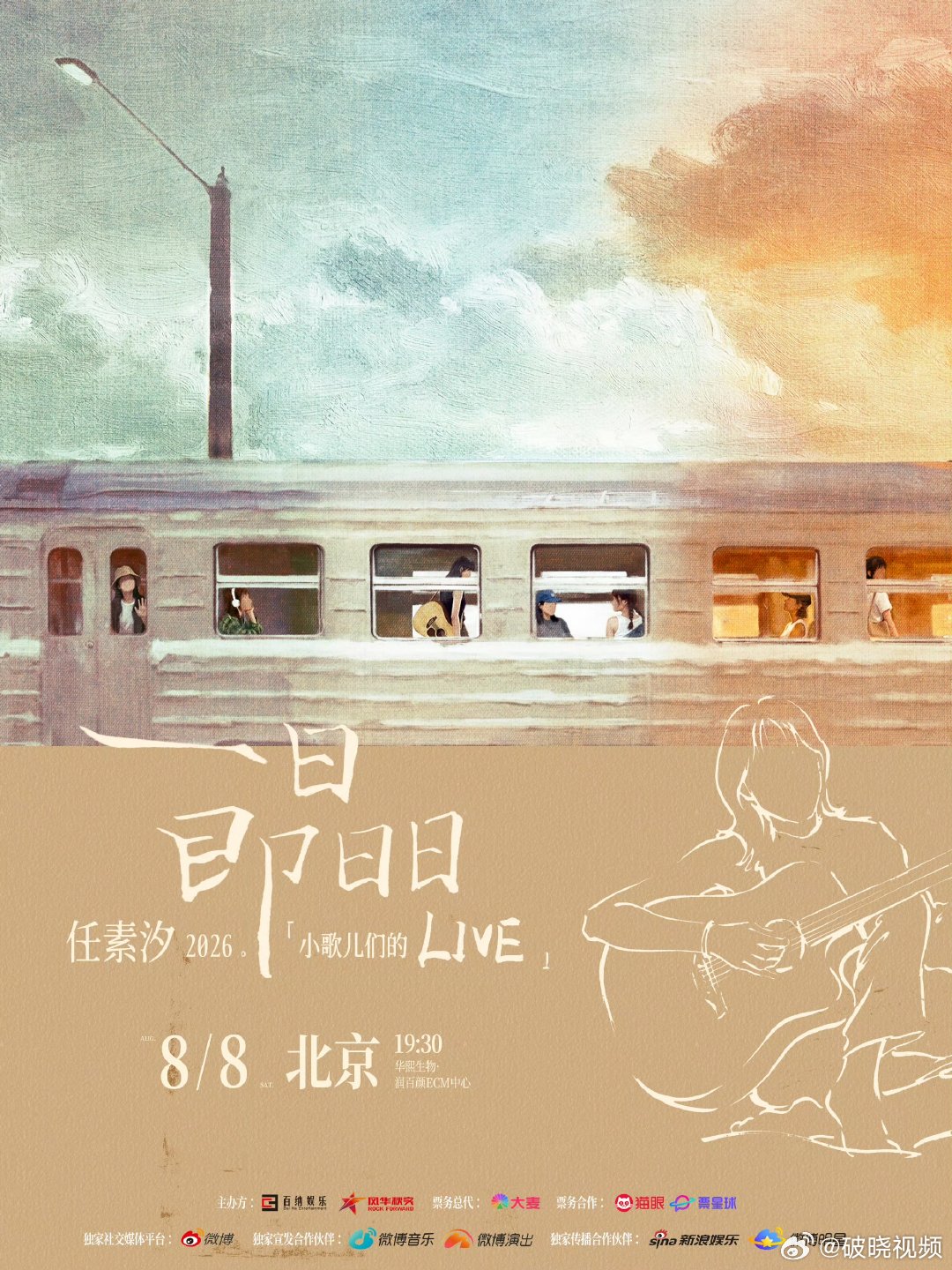任素汐live北京站官宣 任素汐北京站官宣等来啦！任素汐Live北京站正式官宣，