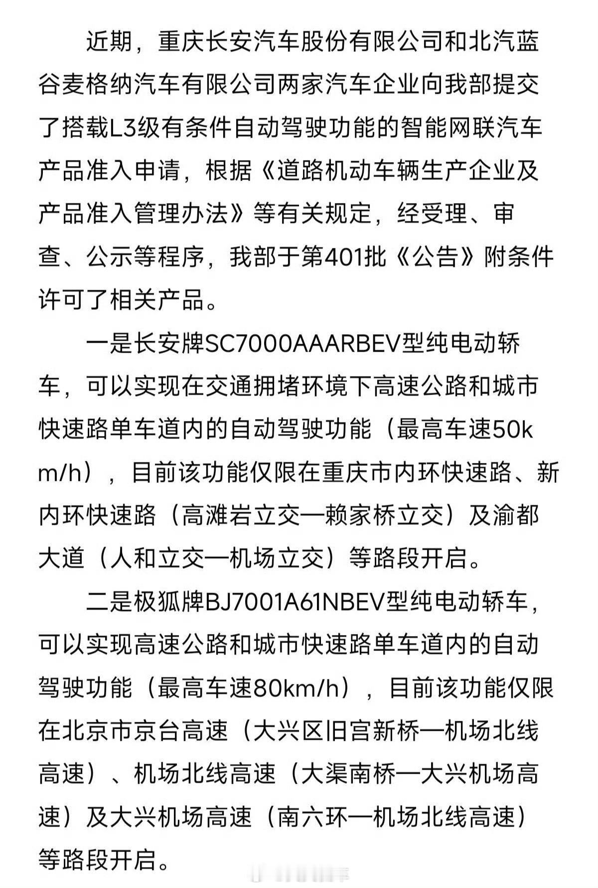 我国首批L3自动驾驶车型获准入许可一南一北率先进场，南是长安，北是极狐，看看两家