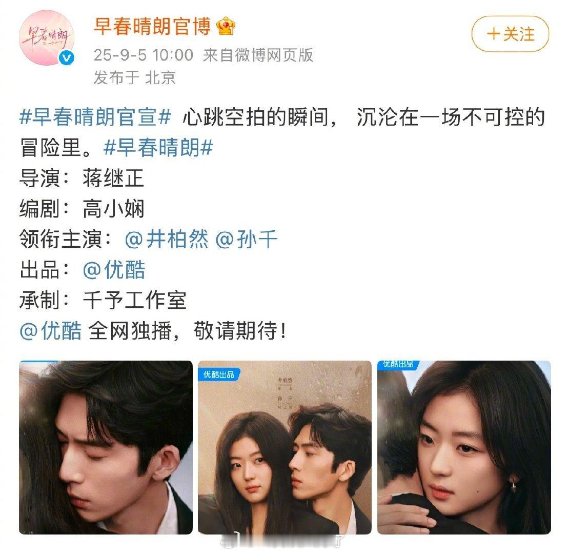 《早春晴朗》官宣了！主演是井柏然和孙千，这一组海报拍得有感觉吗？ ​​​