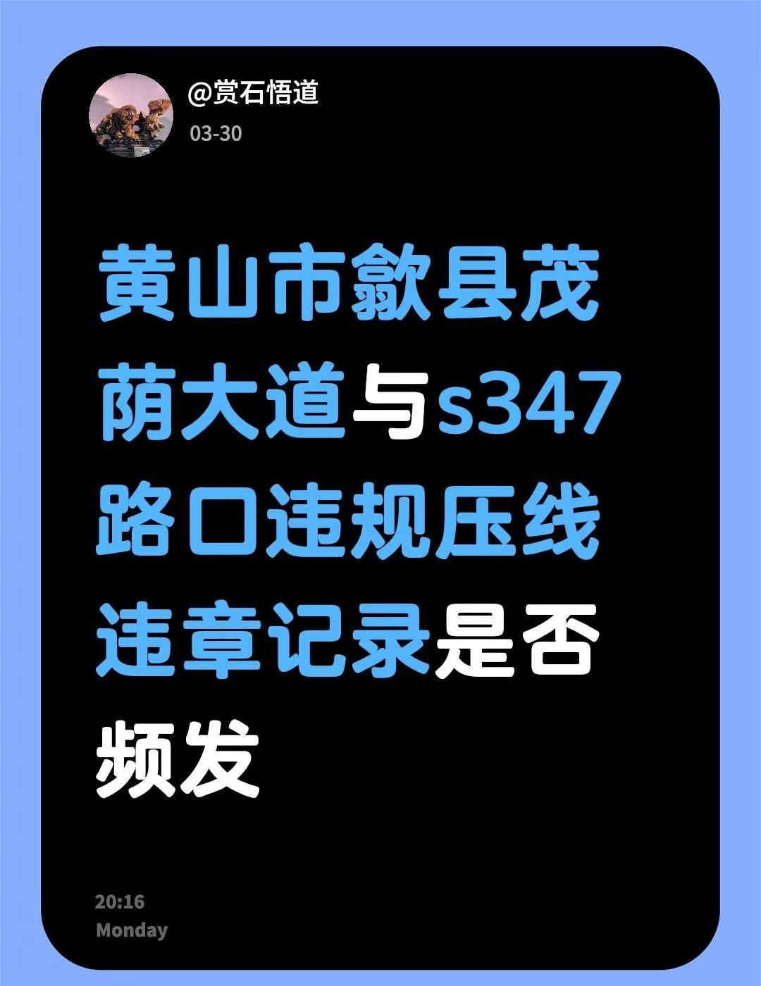 黄山市歙县茂荫大道与s347路口违规压线违章记录是否频发