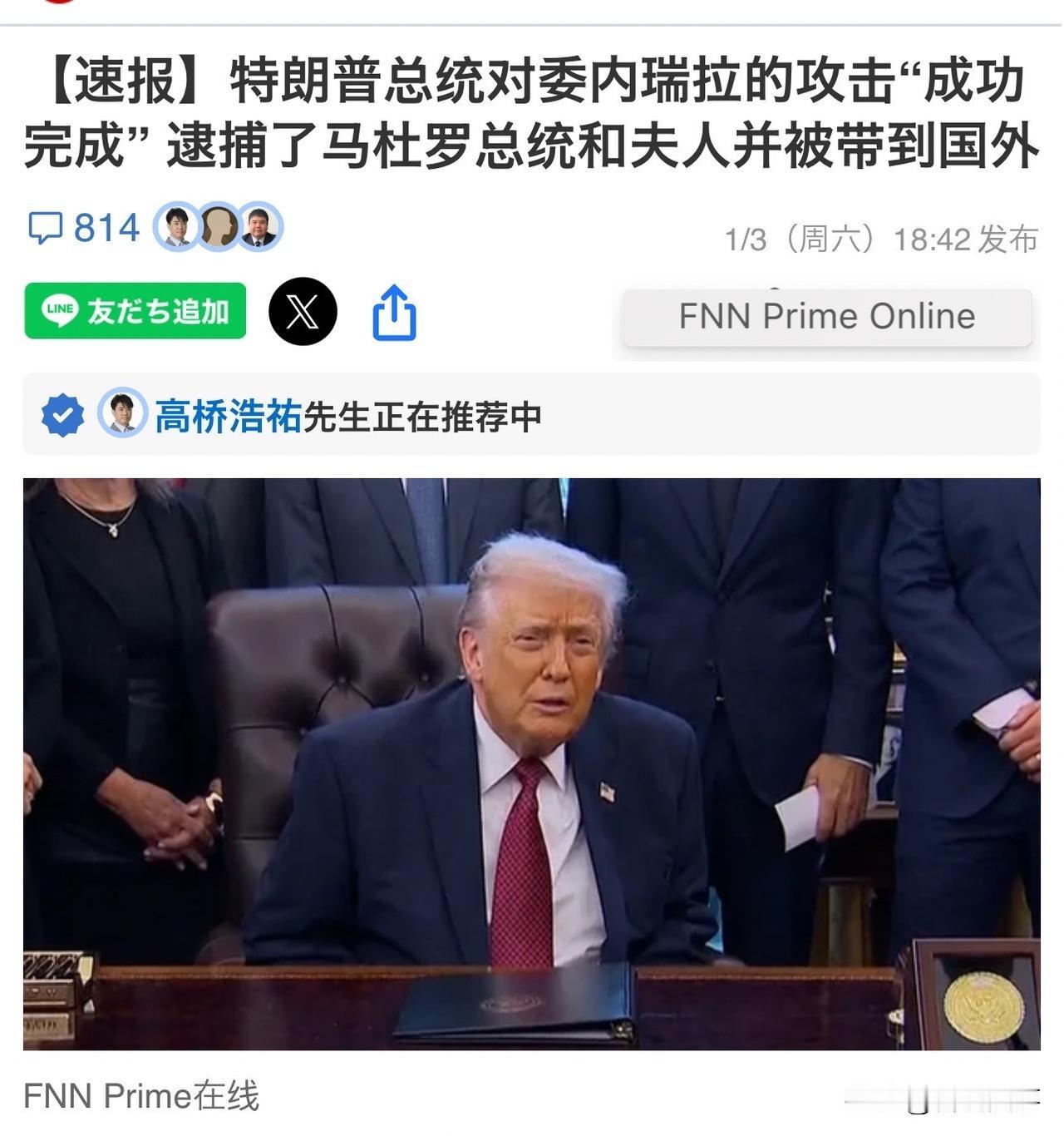 突发新闻！特朗普声称美军已拘留马杜罗夫妇。
美国总统特朗普在3日傍晚6时左右更新