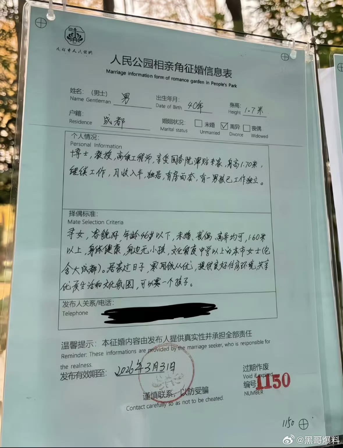 成都人民公园一教授的征婚启事，简直让人大开眼界。教授 1940 年生。现年 86