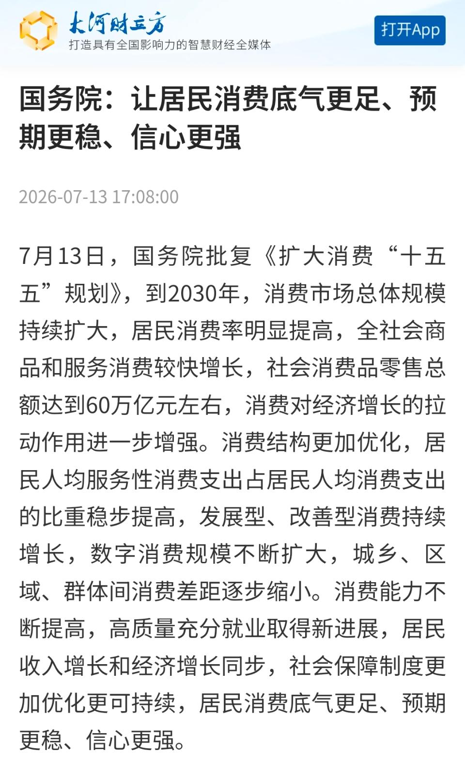 国务院批复60万亿消费规划，必须让居民消费底气更足！👌🏻