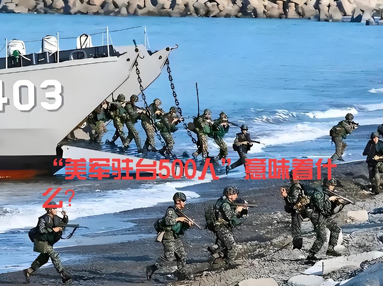 别被“500美军”的烟雾弹带节奏，美台勾连真正的致命毒刺在这！

与其纠结“50