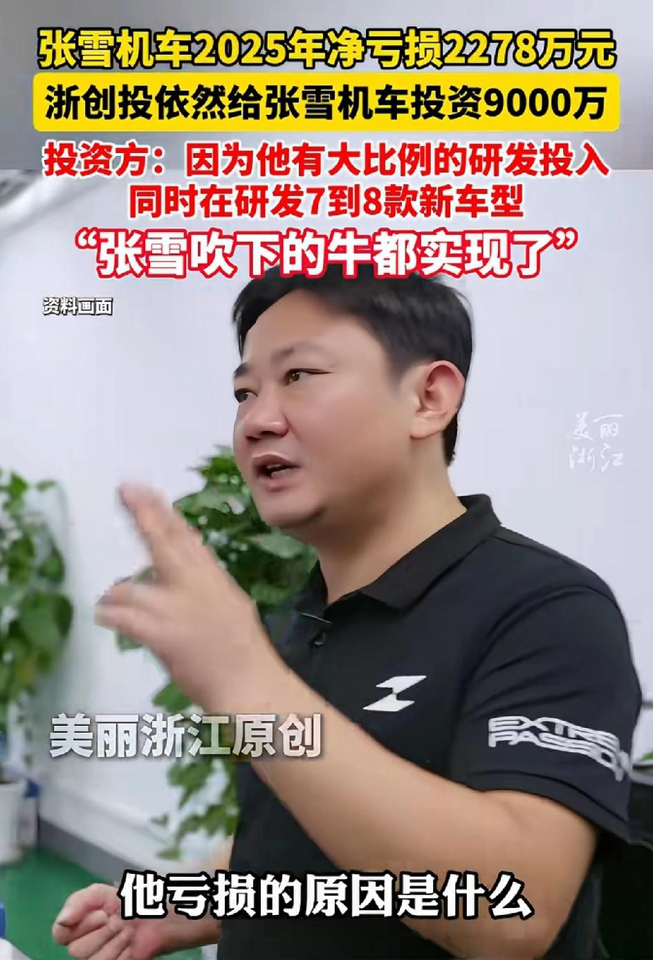 这位浙江投资的老板太有眼光了。张雪机车2025年净亏损2000多万，投资方居然还