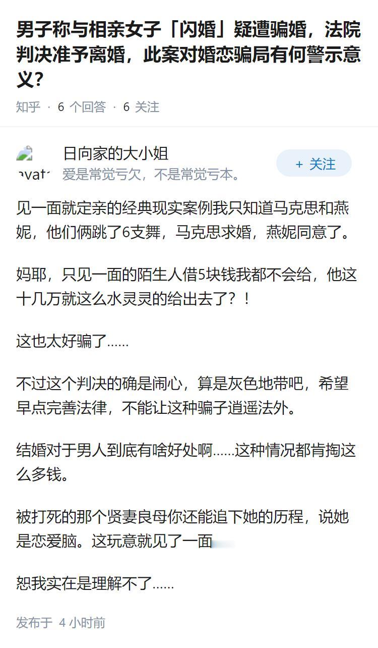 男子称与相亲女子「闪婚」疑遭骗婚，法院判决准予离婚，此案对婚恋骗局有何警示意义？