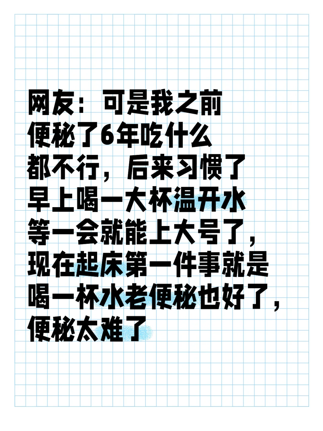 网友：可是我之前便秘了6年吃什么都不行，后来习惯了早上喝一大杯温开水等...