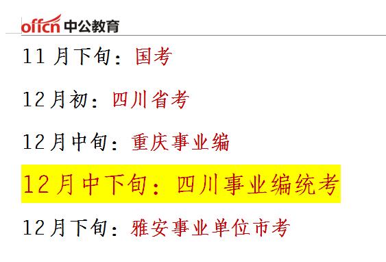 本周3个工作日内，四川各地将集中发布2026下半年事业单位招聘公告，有教师岗、综