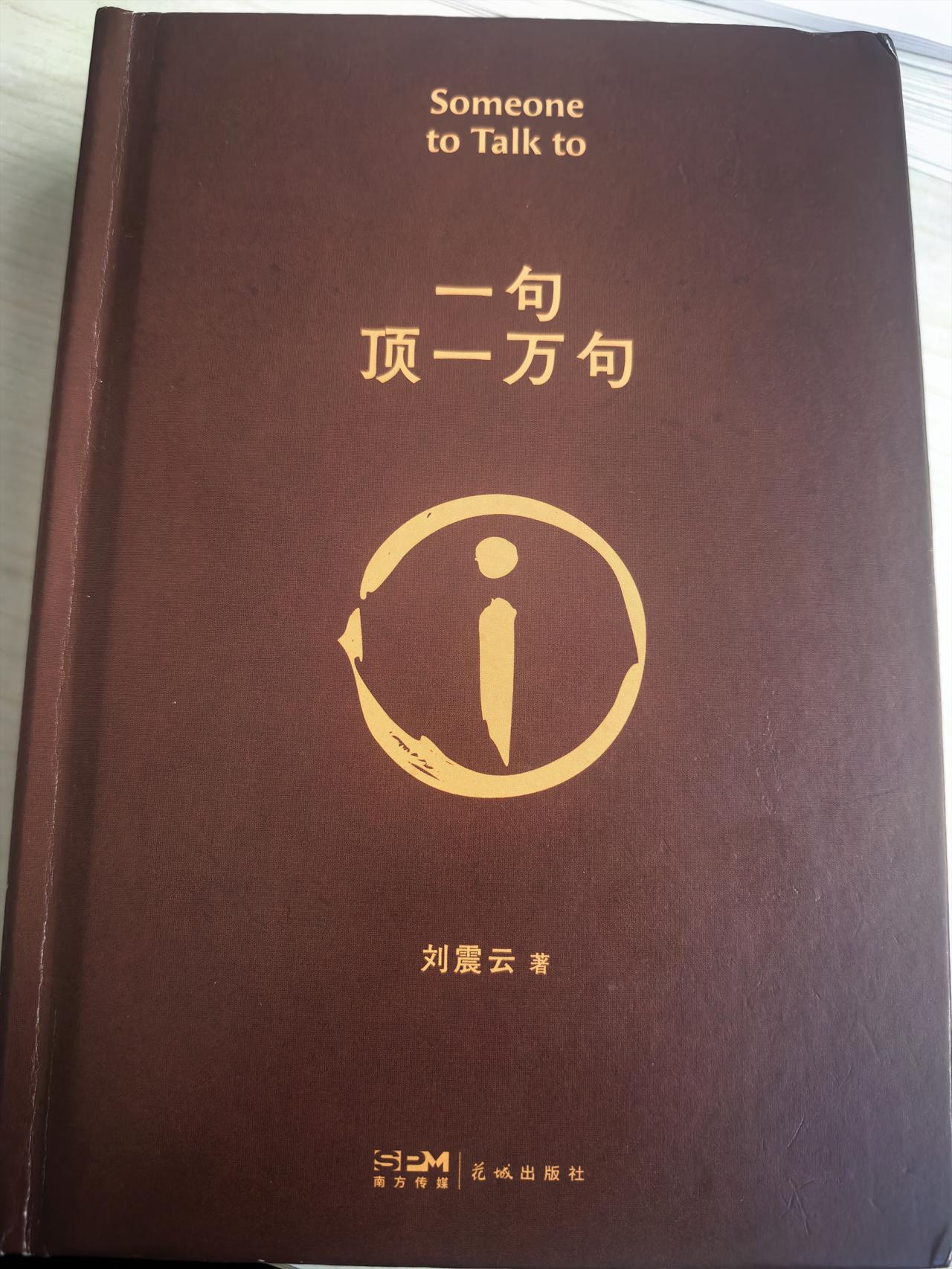 也不知牛爱国是否寻到了章楚红
一句顶一万句 读完此书，感慨良多。
说话，这般平常