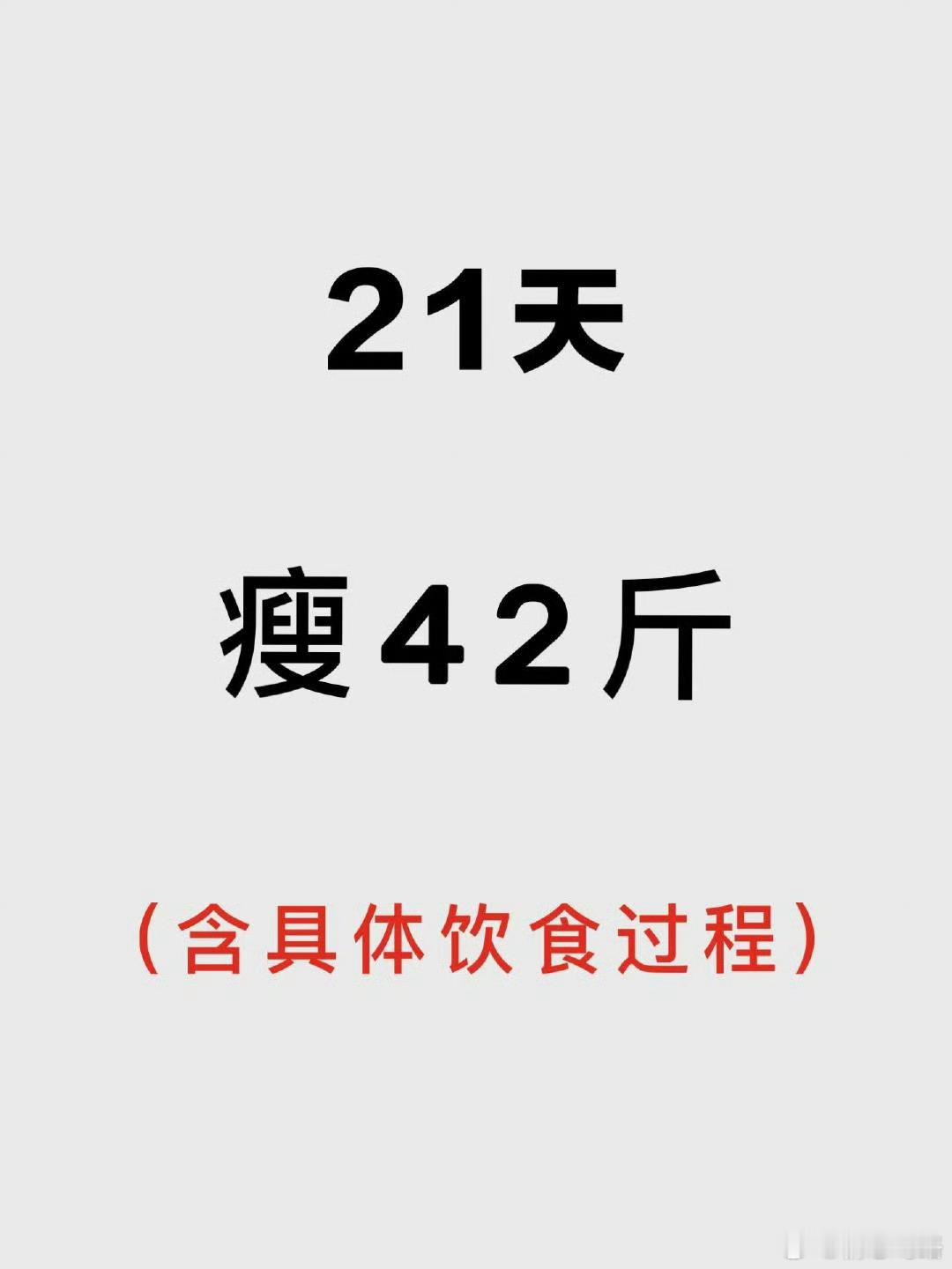 如何用3周瘦42斤…… ​​​
