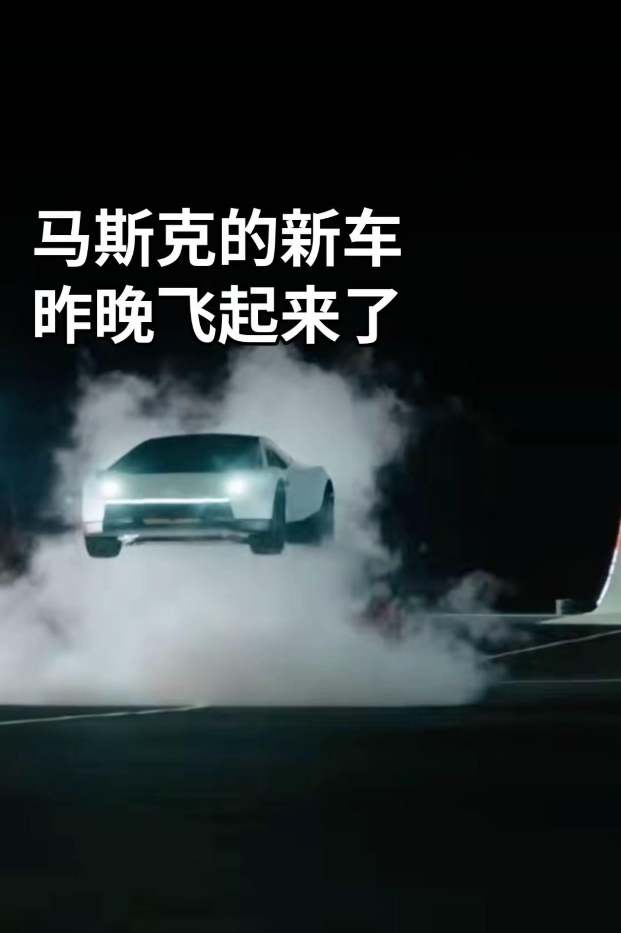 特斯拉飞起来了！
      马斯克又搞大新闻！特斯拉新车直接起飞了，昨晚发布会