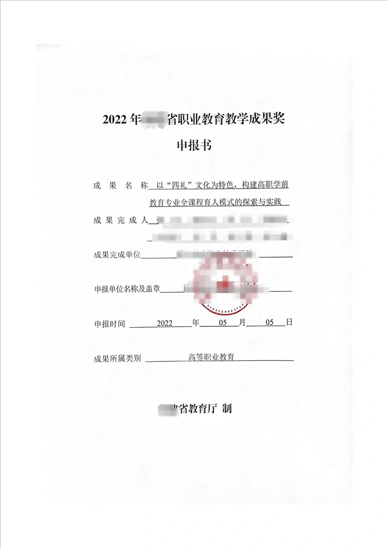 2022年省级职业教育教学成果奖申报书