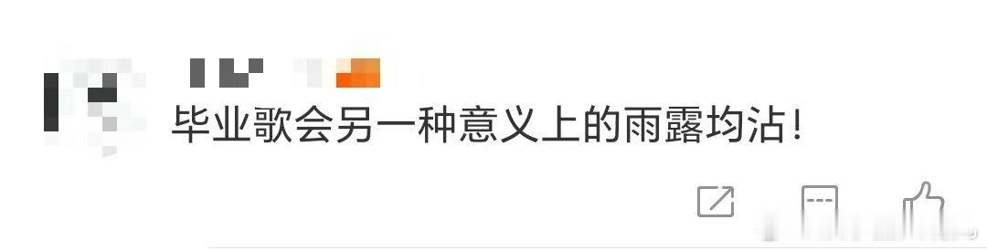 毕业歌会有自己的雨露均沾 救命！被毕业歌会雨中彩排整破防了！艺人们冒雨开唱，雨水