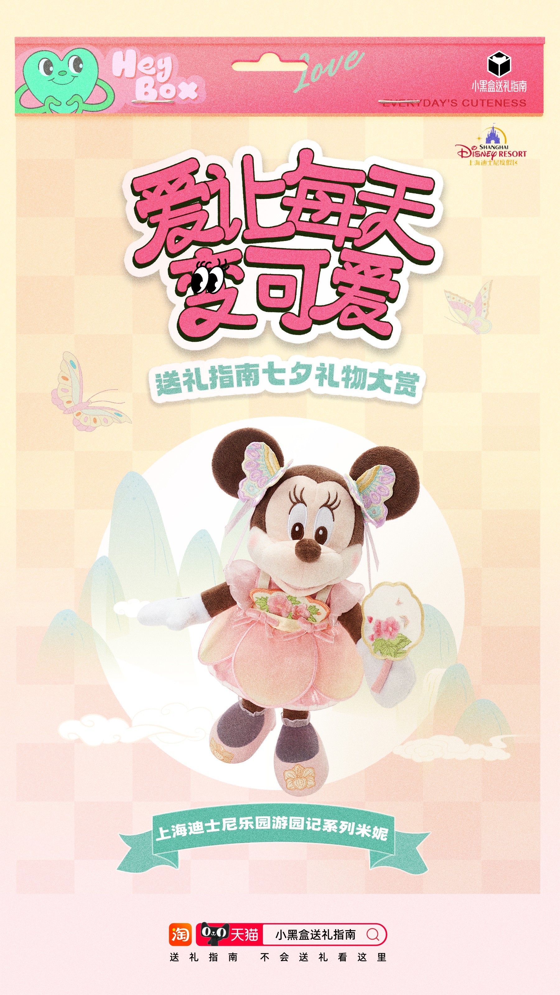 还好有天猫小黑盒七夕送礼指南，今年七夕偷偷给女朋友准备上了游园记系列的米妮~女票