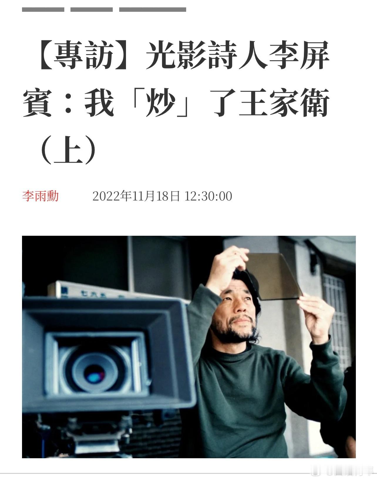 李屏宾：我“炒”了王家卫。 