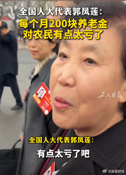 全国人大代表郭凤莲：每个月200块养老金，对农民有点太亏了 