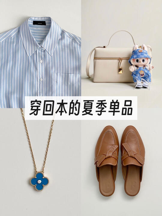 长期主义衣橱｜30岁，穿回本的夏季单品