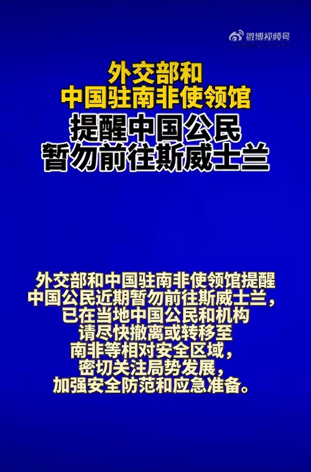 已在斯威士兰的中国公民和机构须立即撤离，优先转移至等周边安全区域；国内人员近期取