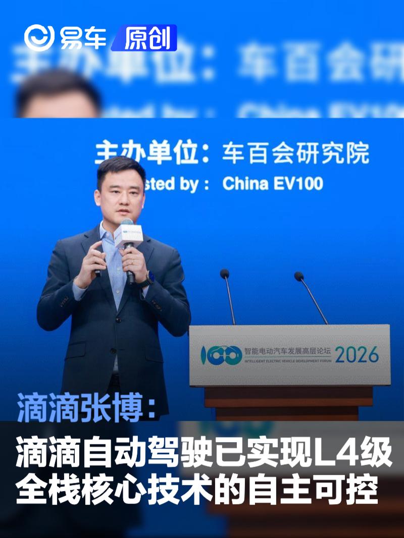 滴滴张博：滴滴自动驾驶已实现L4级全栈核心技术的自主可控