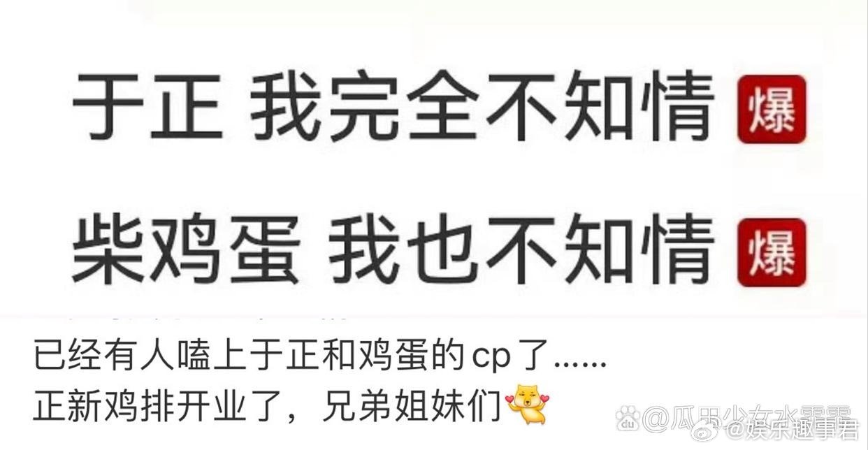 笑晕，田栩宁的事还没大结局，但“正新鸡排“已经横空出世了￼我怀疑于正、柴鸡蛋是被