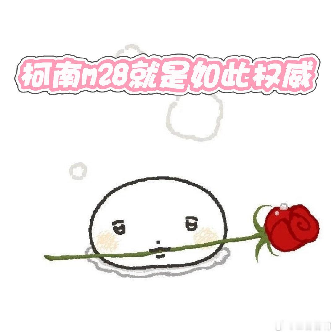 柯南剧场版首个中国独家签绘 柯南M28里毛利大叔认真帅到我了，长野三人组“不打低