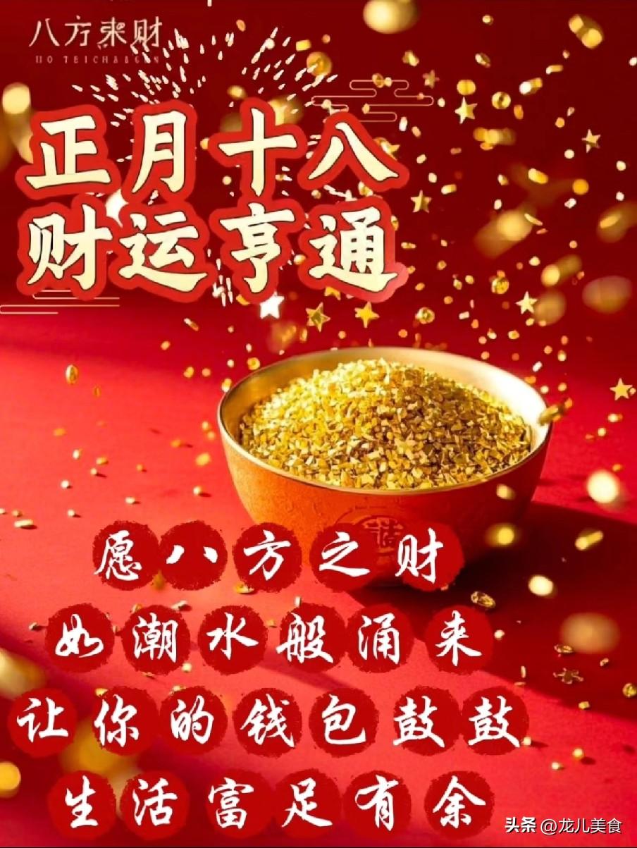 明日正月十八是“建日”，记得：1不吃、2不去、3不洗、4要忌
 
律回春晖渐，万