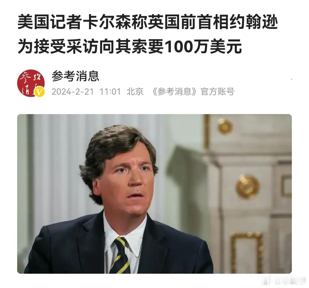 卡尔森爆料英国前首相鲍里斯·约翰逊索要采访费！       约翰逊现在没有公职，