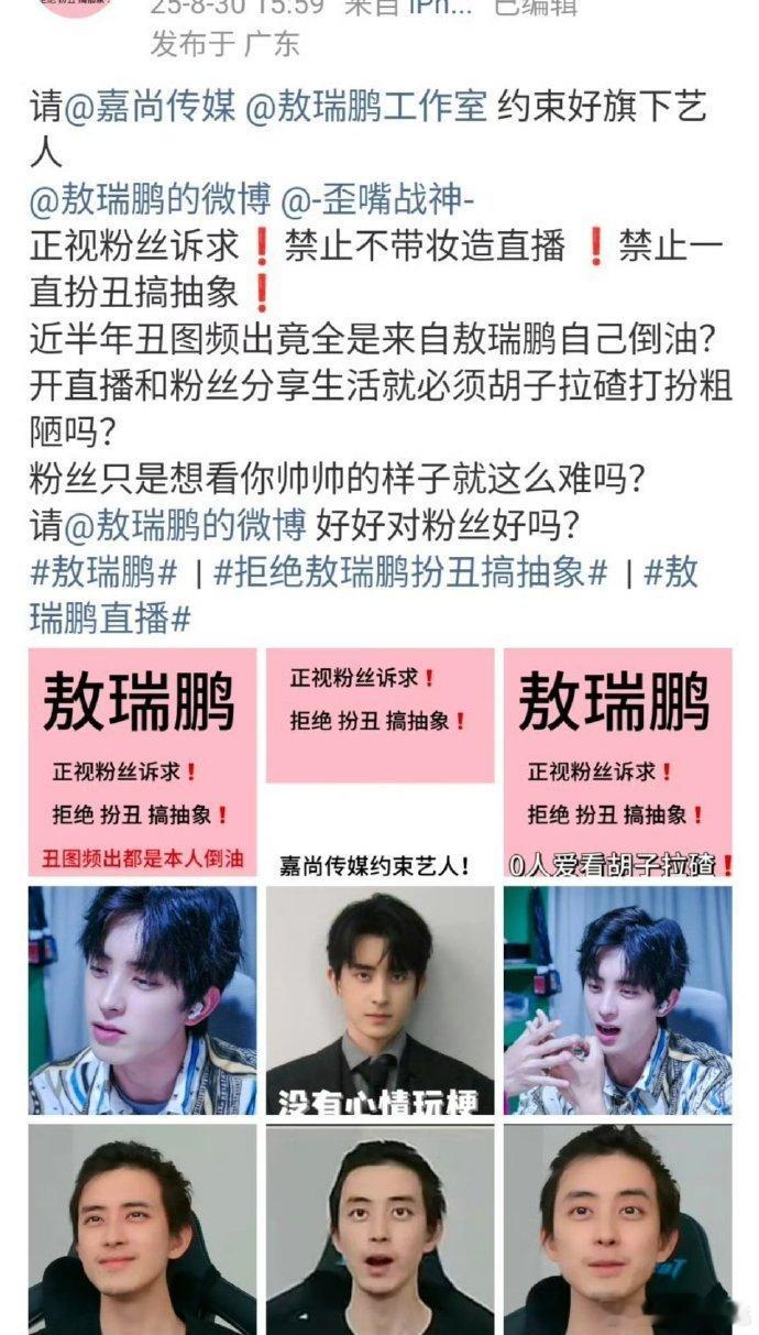 敖瑞鹏粉丝维权：正视粉丝诉求，保证艺人曝光，开通粉运，保证保质量营业，禁止扮丑搞