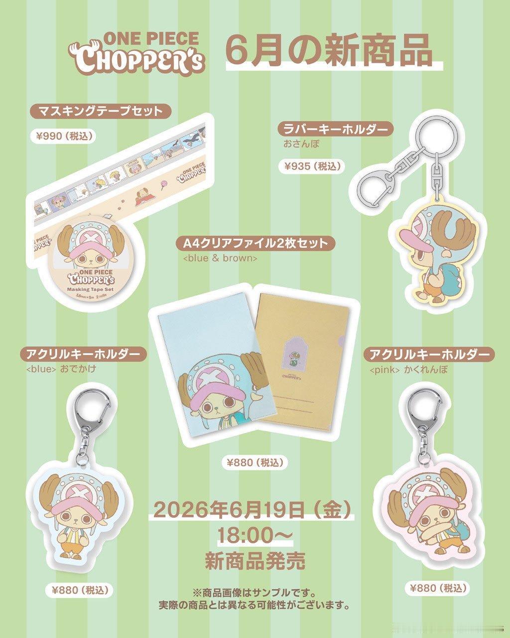 海贼王周边 CHOPPER's乔巴主题文具用品，将于2026年6月19日发售。乔