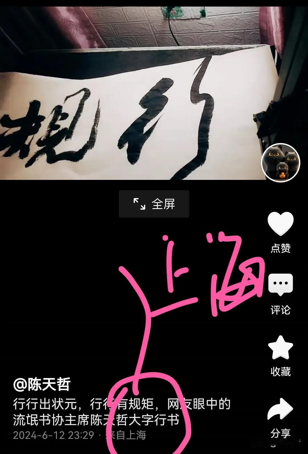 视频下创作的这幅字，天哲用了定时发布，也就是上传后定时到明天早上发布。但是，居然