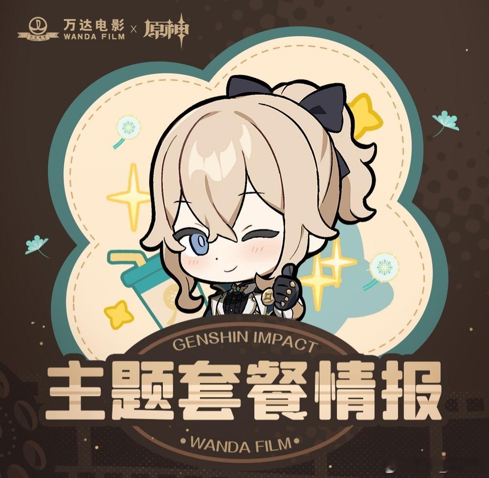 #原神[超话]# 原神×万达电影，又是一波周边哦！4周年系列周边挺不错哟！Q版贴