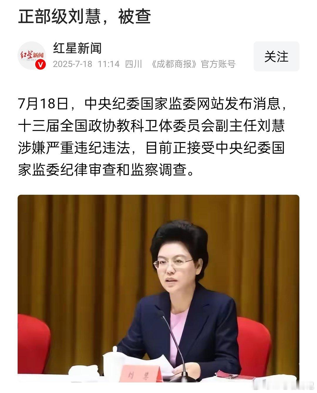刘慧被查！ ​​​