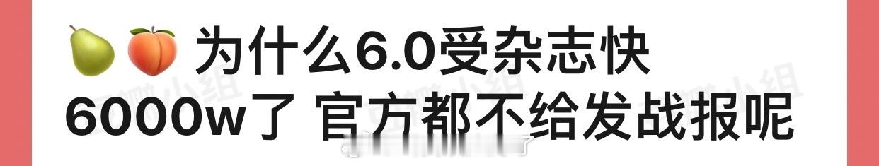 为什么梓渝杂志快6000w了官方都不给发战报呢？[疑问] ​​​