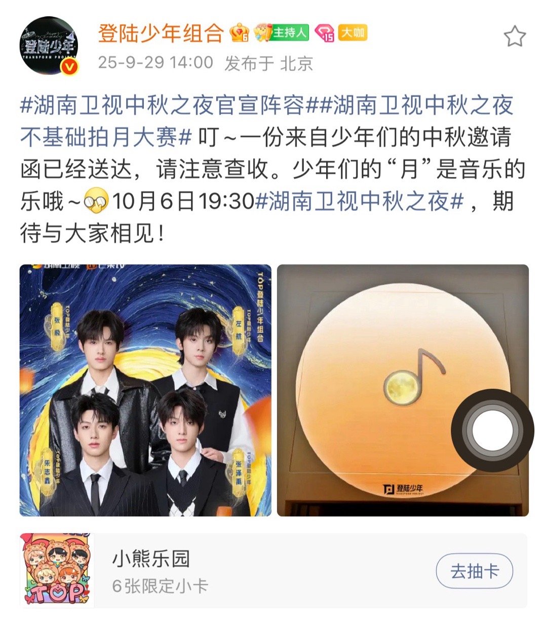 登陆少年官宣湖南卫视中秋晚会登陆少年官宣湖南卫视中秋晚会！🎉朱志鑫、张泽禹、张