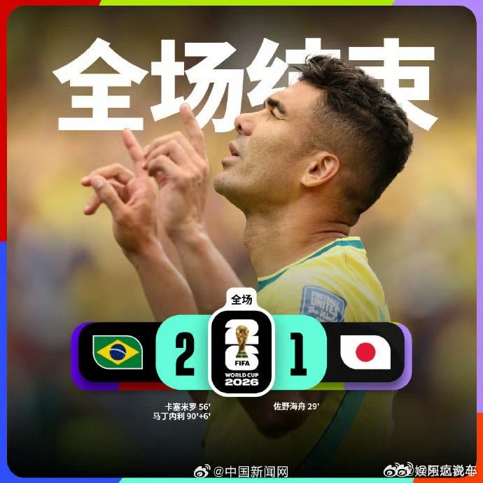 德国淘汰，巴西绝杀日本。世界杯正式进入新一轮厮杀阶段。赛后内马尔安慰日本球员，日
