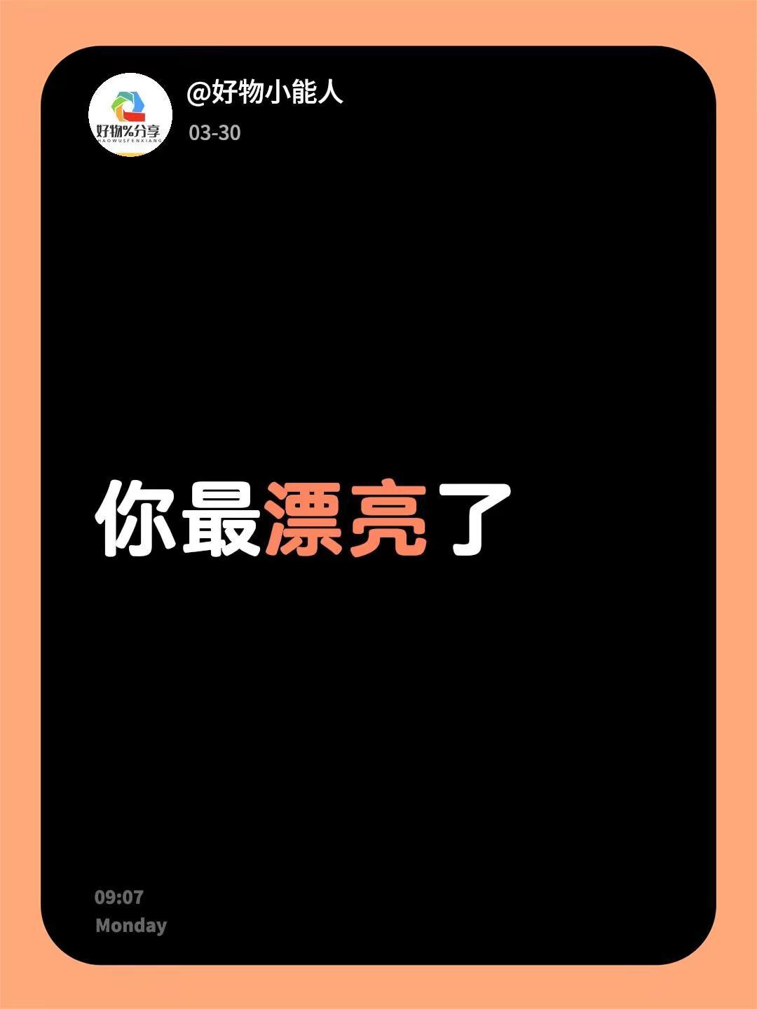 我回复了@小苏~ 的评论：你最漂亮了