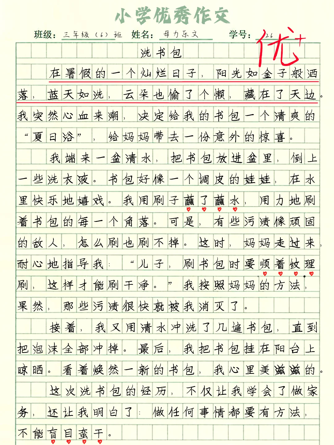 小学暑假作文《洗书包》优秀作文分享