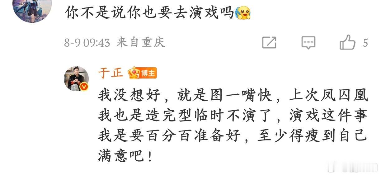 于正要演戏就图一嘴快于正这回算是把话说透了，承认自己之前说要演戏就是随口一说，连