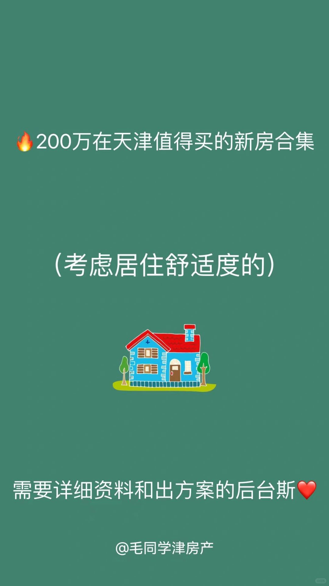 你们要的预算200万刚需在天津买房的方案