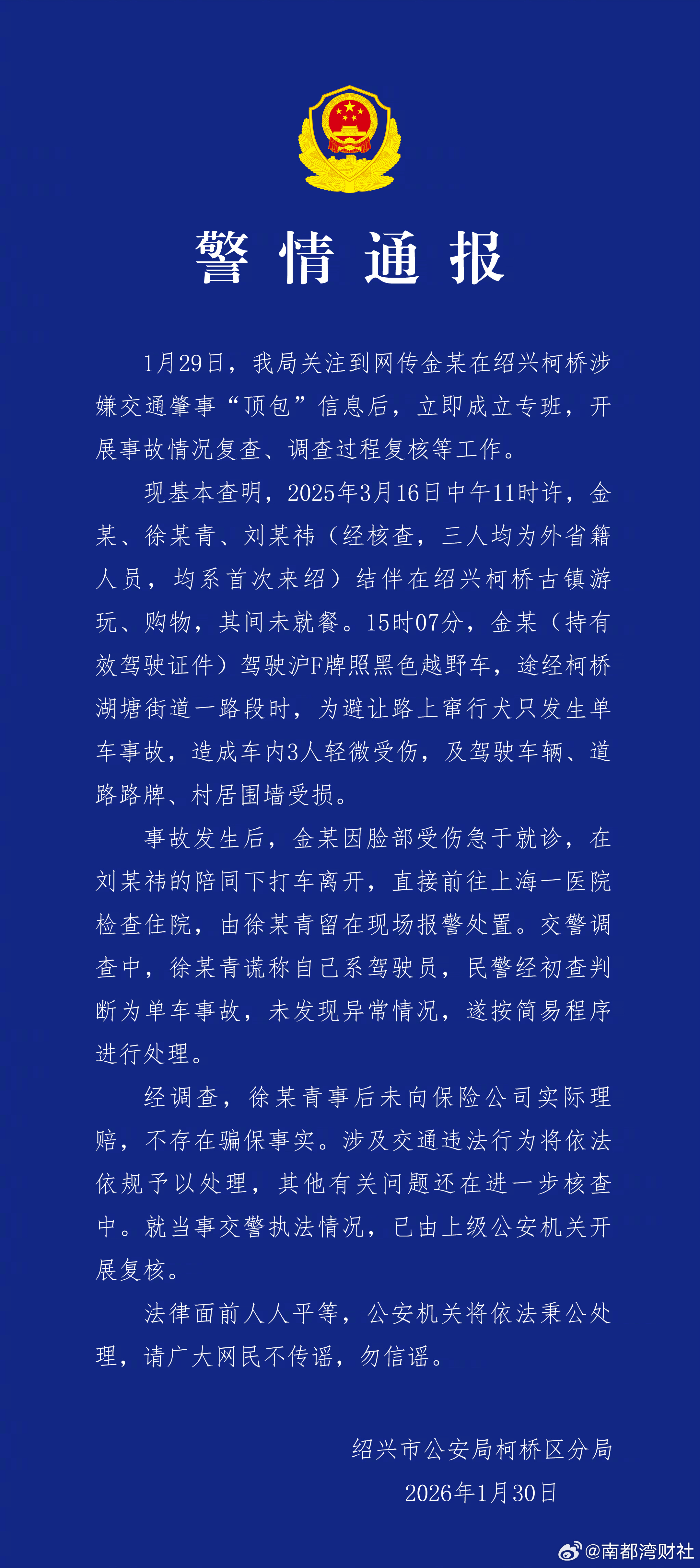 #警方通报金晨涉嫌交通肇事顶包事件##金晨脸部受伤急于就诊离开现场#【#警方通报