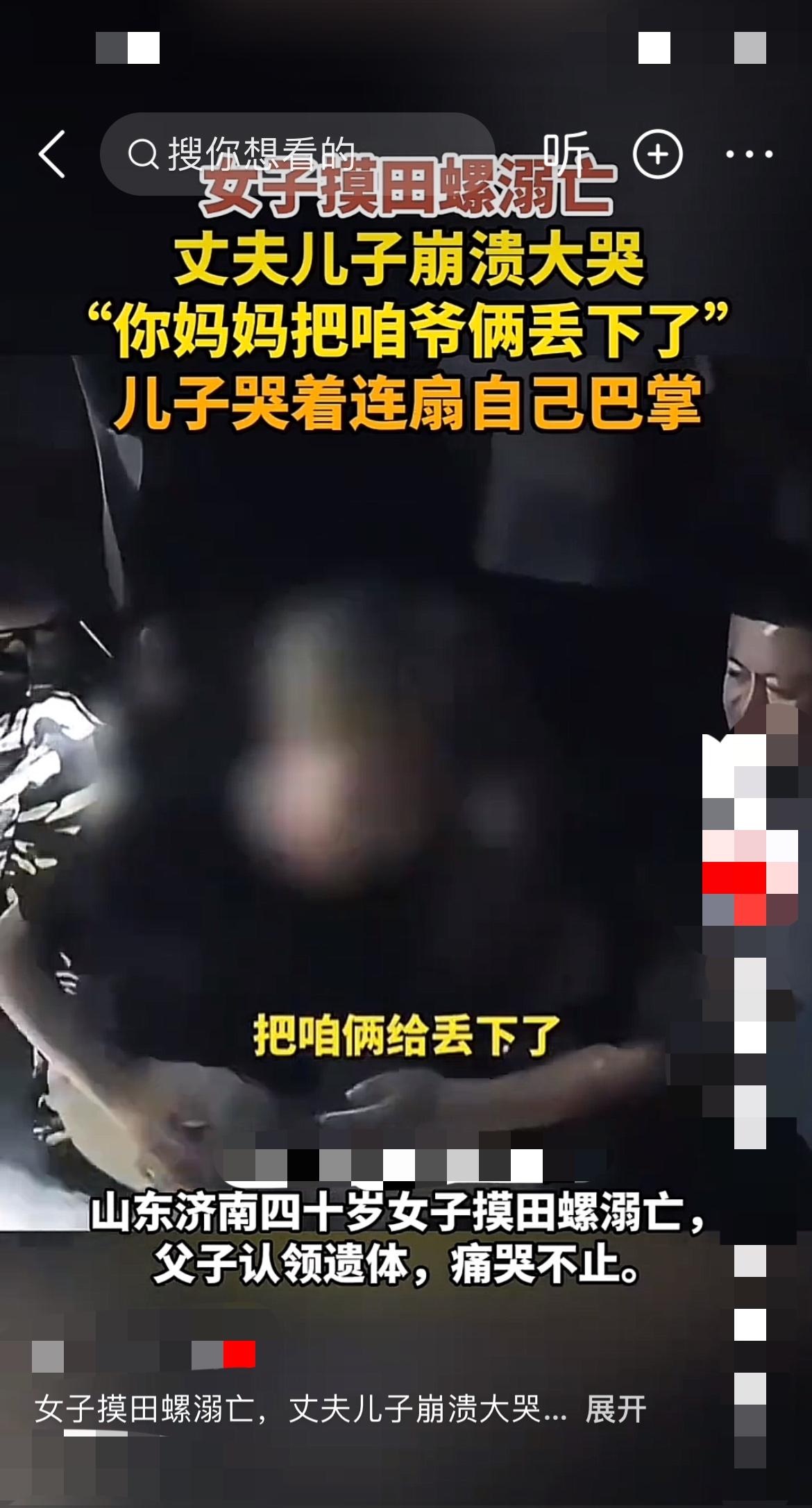 济南女子摸田螺溺亡！儿子现场扇自己耳光太揪心！
就为了摸点田螺，人说没就没了啊！
