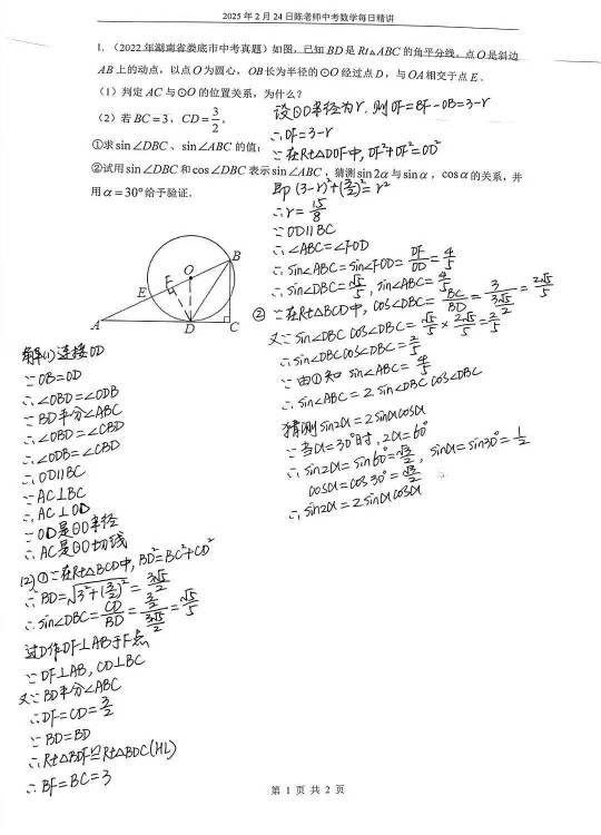 2025年2月24日中考数学每日精讲