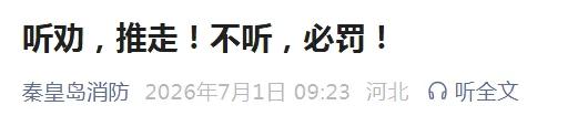 不听，必罚！秦皇岛消防最新发布！
随着气温逐渐升高，各类火灾安全隐患也随之攀升！
