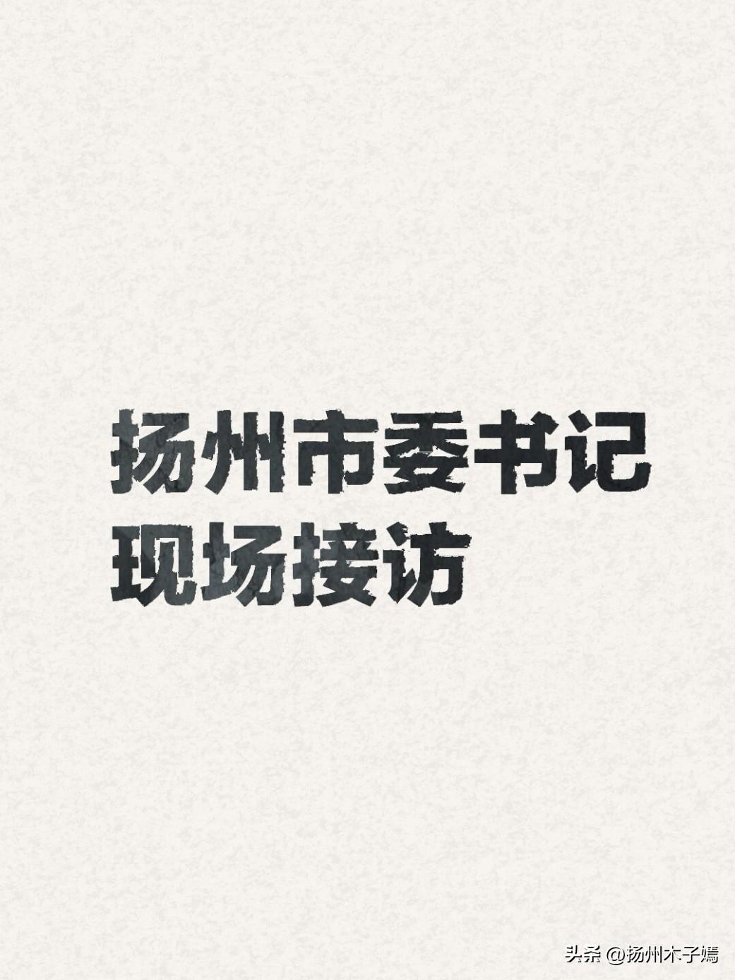 6月22日，扬州市委书记王进健走进市人民来访接待中心开门接访，市委副书记焦庆标一