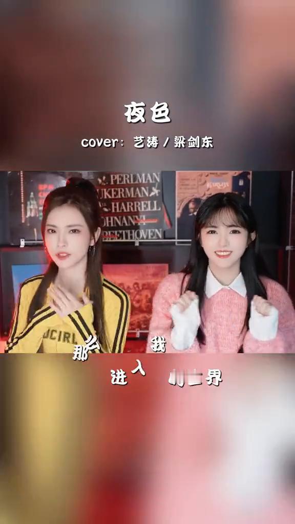 夜色。
cover：艺涛/梁剑东。
来吧享受这首歌曲，它的名字叫做夜色。如果你也