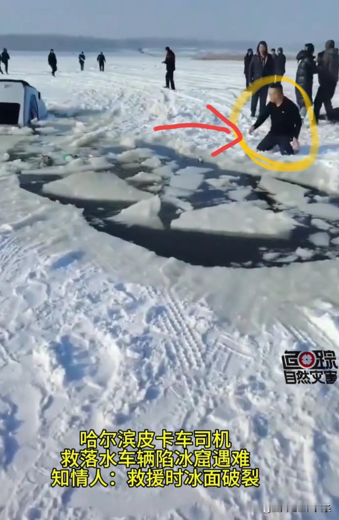痛心！可惜！1月20号哈尔滨一皮卡车司机为救他人陷入冰窟的车，自己连人带车掉入冰