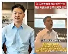 榕江的一场天灾，
​竟然无意中暴露了刘强东的真实力，刘强东的英雄行动：
榕江洪灾