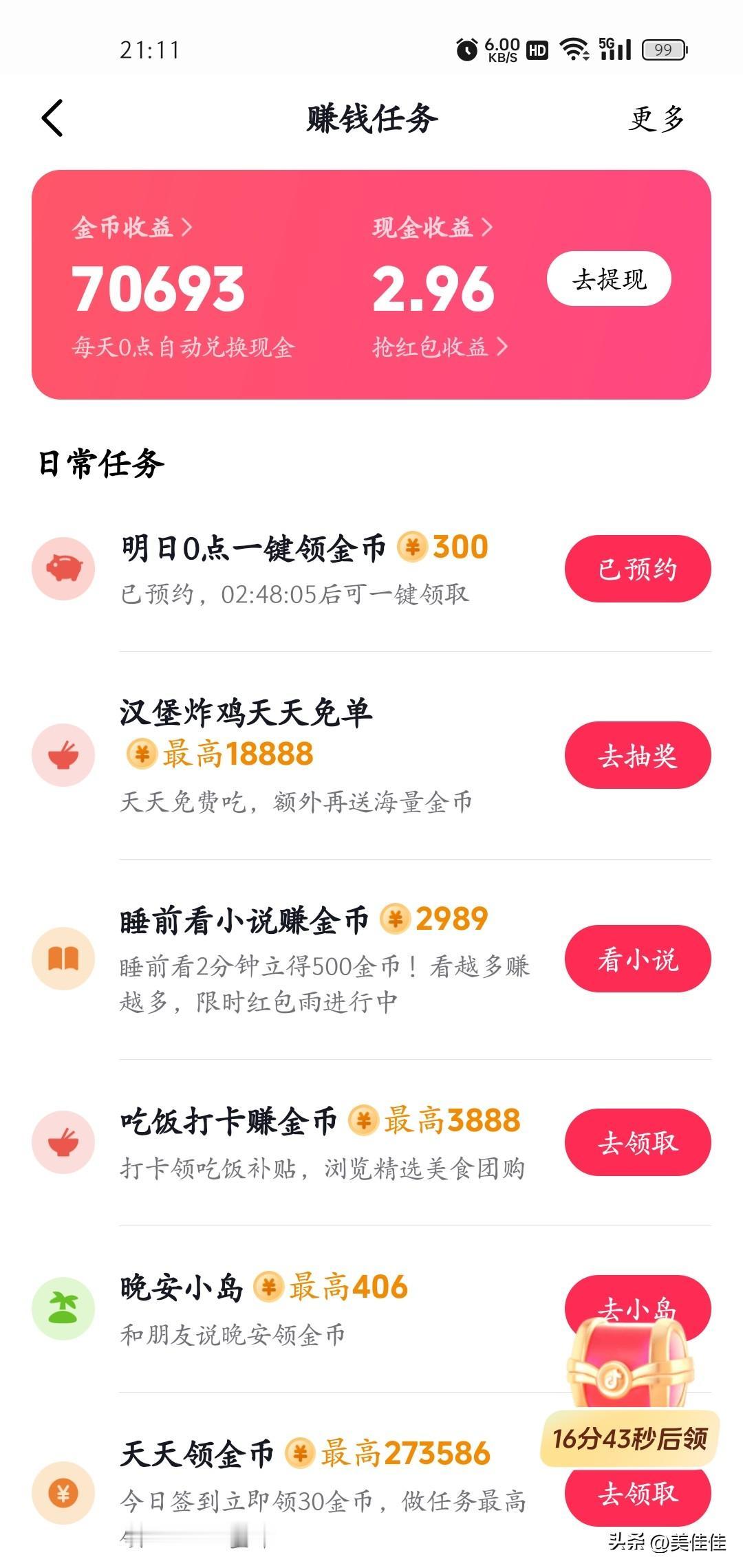 今天在抖音金币领了7万，我开始在抖音领金币还不到一个月，今天是领的最多的一天。