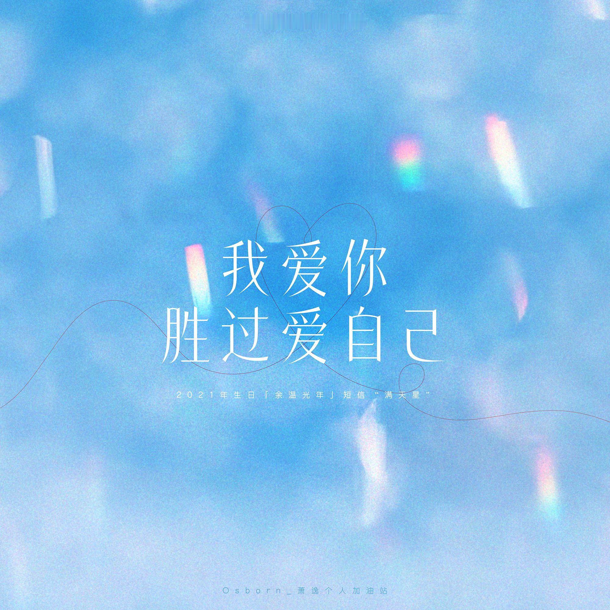 五周年快乐萧逸🩵 