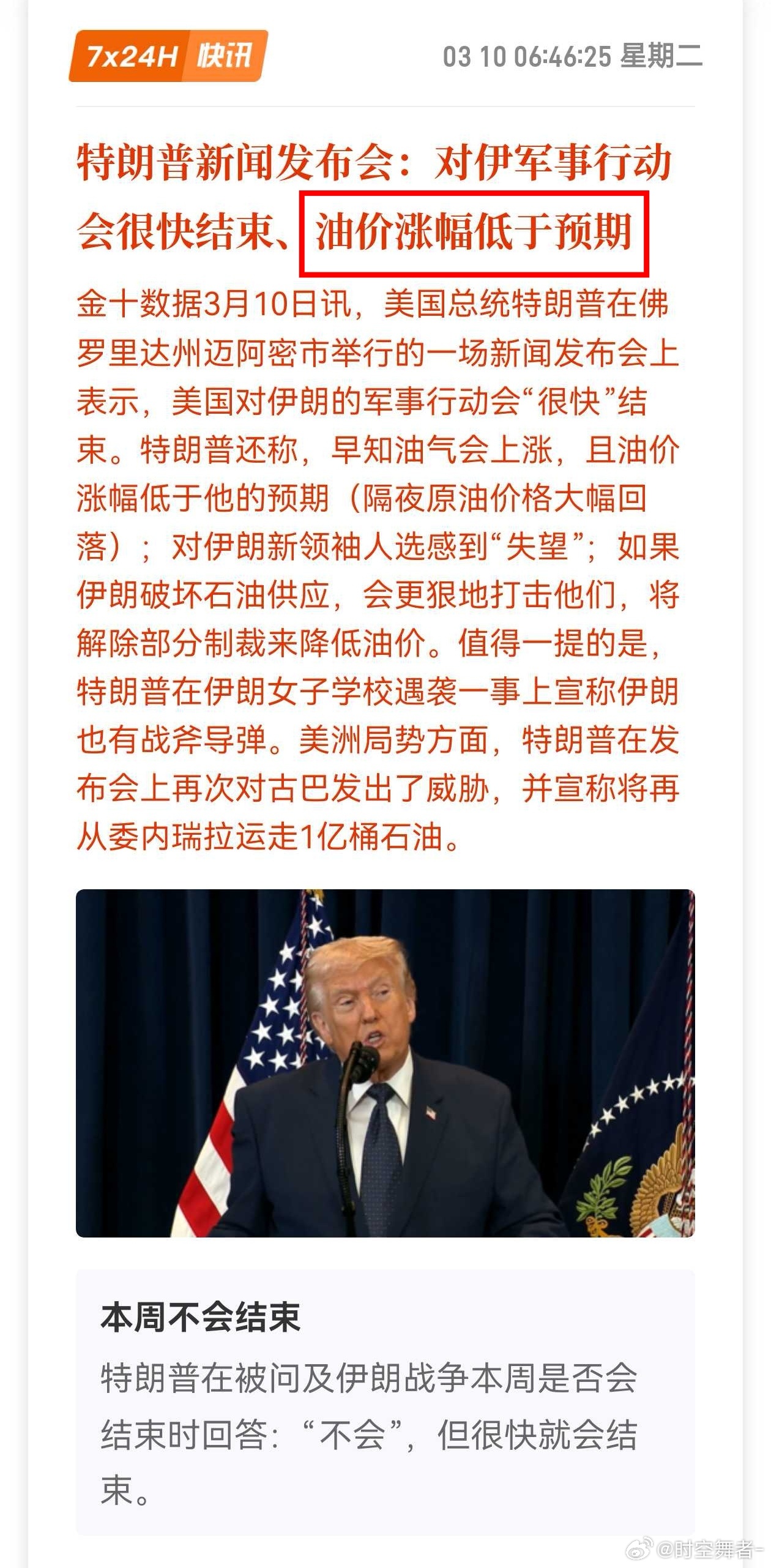 特朗普称战争已基本结束川普马后炮，油价跌下来了说涨幅低于预期——“衣角微脏”… 
